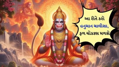  Hanuman Chalisa benefits: હનુમાન ચાલીસાનો પાઠ કરવાના ઘણા ફાયદા છે. કારણ કે હનુમાન ચાલીસાનો પાઠ ખૂબ જ અસરકારક અને ચમત્કારિક માનવામાં આવે છે. પરંતુ દરેક વ્યક્તિને તેનો સંપૂર્ણ લાભ મળતો નથી. કારણ કે કેટલાક મહત્વપૂર્ણ કારણો તેની અસર ઘટાડી શકે છે. ચાલો જાણીએ કે તે કારણો શું છે:
