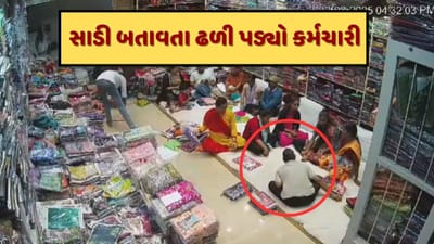 Heart Attack CCTV : ગ્રાહકને કપડા બતાવતા બતાવતા અચાનક ઢળી પડ્યો સ્ટાફ મેમ્બર, હાર્ટ એટેકથી સ્થળ પર જ મોત Heart Attack CCTV : ગ્રાહકને કપડા બતાવતા બતાવતા અચાનક ઢળી પડ્યો સ્ટાફ મેમ્બર, હાર્ટ એટેકથી સ્થળ પર જ મોત