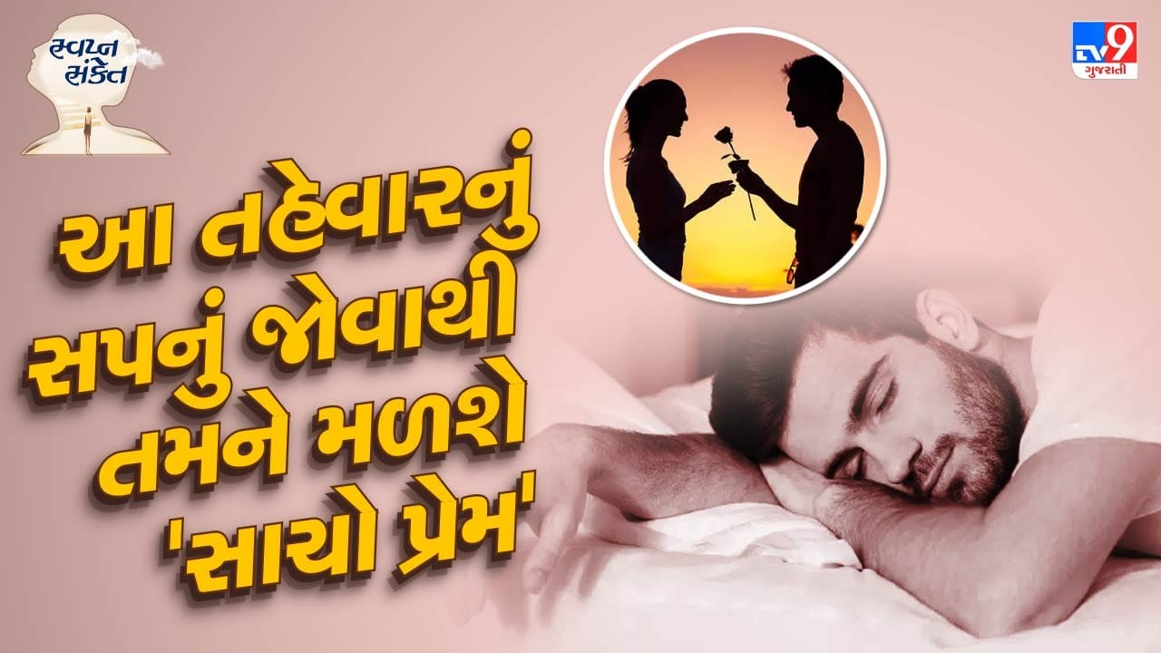 જો તમે સપનામાં તમારી જાતને હોળી રમતા જુઓ છો તો સ્વપ્ન શાસ્ત્ર અનુસાર તેનો ચોક્કસ કોઈ અર્થ છે. હોળી સંબંધિત વિવિધ પ્રકારના સપનાઓનો અર્થ પણ અલગ-અલગ હોય છે. આ સંદર્ભમાં ચાલો જાણીએ કે જો હોળી સાથે સંબંધિત કેટલાક દ્રશ્યો સપનામાં જોવા મળે છે જેમ કે પોતાને ગુલાબી કે લાલ રંગમાં જોવું, હોલિકા દહન જોવું વગેરે તો આવા સપનાનો અર્થ શું છે. આ એપિસોડમાં આપણે એ પણ જાણીશું કે હોળી સાથે સંબંધિત કયા સપના શુભ છે અને કયા અશુભ.
