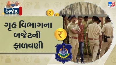 Gujarat Budget 2025 : ગૃહ વિભાગ માટે કુલ રૂપિયા 12659 કરોડની જોગવાઈ, 24 જિલ્લાઓમાં શરુ કરાશે સાયબર ફોરેન્સિક યુનિટ
