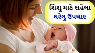 Home Remedies : બાળકોમાં રોગપ્રતિકારક શક્તિ નબળી હોવાથી તેઓ પુખ્ત વયના લોકો કરતા મોસમી રોગો માટે વધુ સંવેદનશીલ હોય છે. બાળકોને ઘણીવાર પેટમાં ગેસનો દુખાવો, શરદીને કારણે નાક બંધ થવું, છાતીમાં દુખાવો, કબજિયાત વગેરે જેવી સમસ્યાઓનો સામનો કરવો પડે છે અને અચાનક દવા તાત્કાલિક આપવી શક્ય નથી. આવી સ્થિતિમાં ઘરેલું ઉપચાર કામમાં આવે છે.