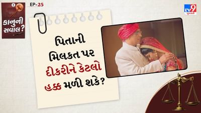 2005નો સુધારો શું કહે છે?: 2005માં હિન્દુ ઉત્તરાધિકાર કાયદામાં એક મહત્વપૂર્ણ સુધારો કરવામાં આવ્યો. જે મુજબ પુત્રીઓને પિતાની મિલકતમાં પુત્રો જેટલો સમાન અધિકાર આપવામાં આવ્યો. પહેલાં દીકરીઓ ફક્ત ત્યારે જ મિલકતનો વારસો મેળવી શકતી હતી. જો તે તેમના પિતાના વસિયતનામામાં નામ હોય અથવા જો તેઓ તેમના પિતાના મૃત્યુ પછી વારસદાર બને.

