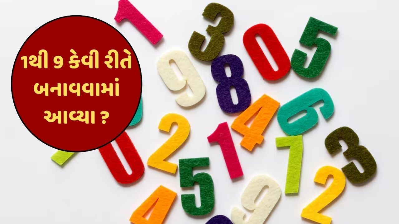 આખી જીંદગી વાંચતા વાંચતા નીકળી ગઇ, પણ 1 થી 10ના આંકડા કેમ બનાવાયા તેનું લોજિક આ Videoથી સમજાયુ