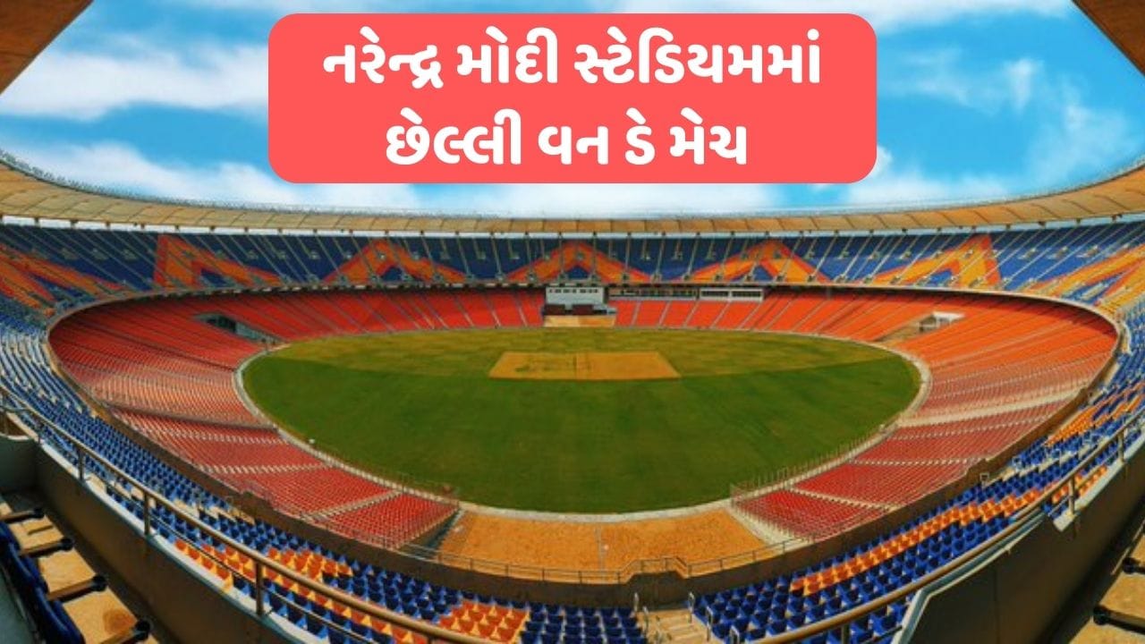 ભારતીય ટીમે અત્યાર સુધીમાં અમદાવાદના નરેન્દ્ર મોદી સ્ટેડિયમમાં કુલ 20 ODI મેચ રમી છે, જેમાંથી તેણે 11 મેચ જીતી છે અને 9 મેચ હારી છે. આ સ્ટેડિયમમાં ટીમ ઈન્ડિયા પહેલીવાર ઈંગ્લેન્ડ સામે રમશે. 