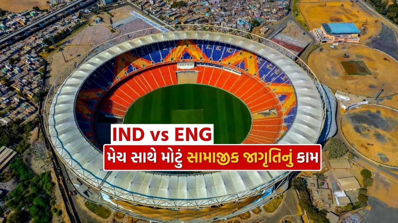 This great awareness message will arrive all over the world from Narendra Modi Stadium in Ahmedabad during the IND-ING match, Watch Video