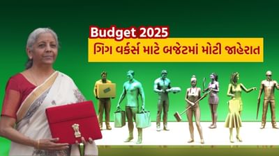બજેટ 2025માં, નાણામંત્રી નિર્મલા સીતારમણે ગિગ કામદારોને મોટી રાહત આપી છે. ઘણા સમયથી આ કર્મચારીઓ માટે સામાજિક સુરક્ષા નીતિ લાવવાની માંગ કરવામાં આવી રહી હતી. હવે આ કર્મચારીઓને માન્યતા આપવાના ઉદ્દેશ્યથી સરકાર દ્વારા એક નવી યોજના શરૂ કરવામાં આવશે.