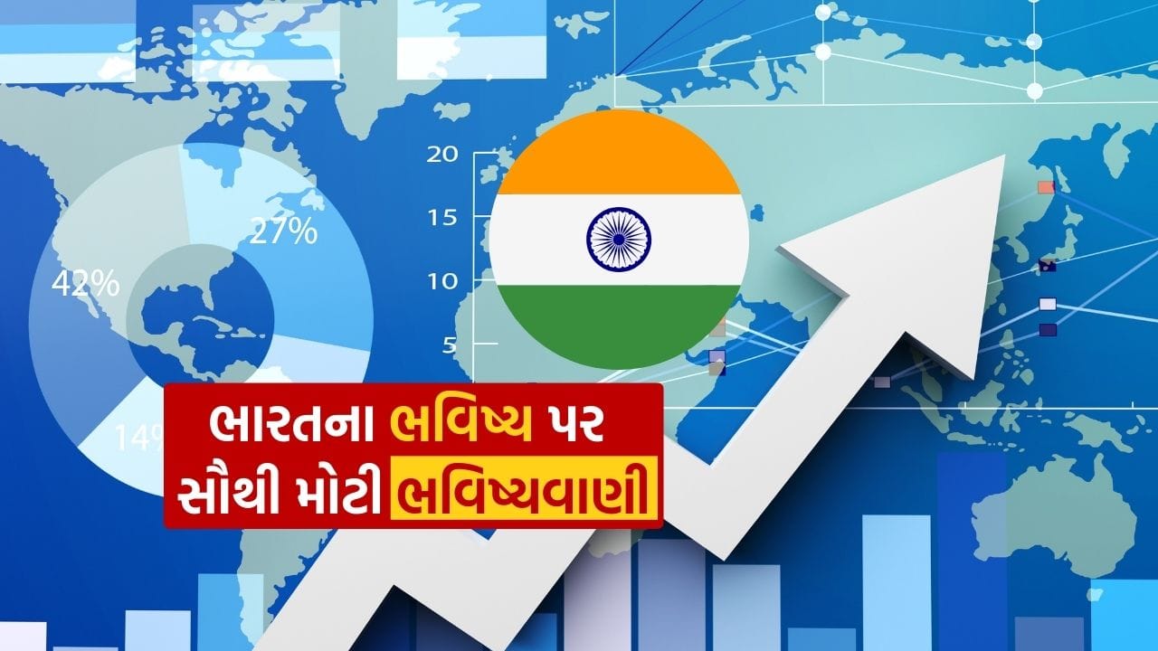 ભૂતકાળમાં બીજી ત્રિમાસિક ગાળાની જીડીપી વૃદ્ધિમાં થયેલા ઘટાડા બાદ વિશ્વ બેંક અને આઇએમએફ સહિત અનેક આંતરરાષ્ટ્રીય આર્થિક સંસ્થાઓએ ભારતની આર્થિક સ્થિતિ અંગે વિશ્લેષણ શરૂ કર્યું હતું. જોકે, હવે જર્મનીના સૌથી મોટા બેંકિંગ ઇન્સ્ટિટ્યુશનની રિપોર્ટ મુજબ ભારતની ઇકોનોમી ફરી ઉંચા દરે પહોંચશે અને વિશ્વમાં પોતાનું આગવું સ્થાન મેળવશે.