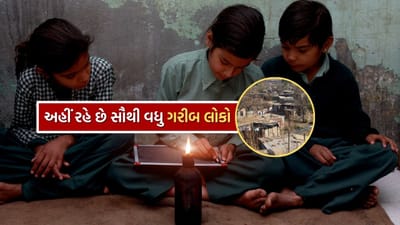 આજે તમને જણાવીએ કે ભારતનું સૌથી ગરીબ રાજ્ય કયું છે. તમને આ નામ જાણી જરૂર આશ્ચર્ય થશે.