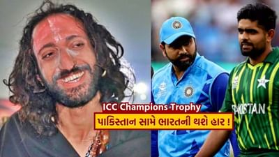 IND vs PAK : ચેમ્પિયન્સ ટ્રોફીમાં પાકિસ્તાન સામે ભારતની થશે હાર ! IIT બાબાએ કરી ચોંકાવનારી ભવિષ્યવાણી, જુઓ Video