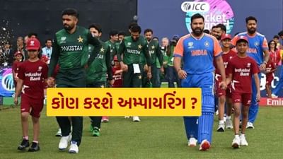 Champions Trophy 2025: ભારત-પાકિસ્તાન મેચમાં કોણ અમ્પાયરિંગ કરશે? ICC એ સોંપી જવાબદારી