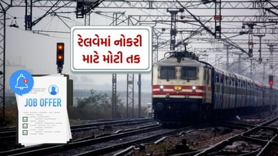 સરકારી નોકરીની શોધમાં છો? તો તમારા માટે એક શાનદાર તક આવી છે. ભારતીય રેલવે દ્વારા 32,438 ગ્રુપ D પોસ્ટ્સ માટે ભરતીનું જાહેરનામું બહાર પાડવામાં આવ્યું છે. જો તમે આ પદ માટે અરજી કરવા માંગતા હો, તો 3 માર્ચ 2025 પહેલા ફોર્મ ભરી દો, કારણ કે ત્યારબાદ કોઈ અરજી સ્વીકારવામાં નહીં આવે.