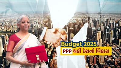 નિર્મલા સિતારમણ દ્વારા બજેટ 2025 માં Public-Private Partnership મોડેલ સંબંધિત મુખ્ય જાહેરાતો કરી છે. દરેક માળખાગત સુવિધાઓ મંત્રાલય આગામી 3 વર્ષ માટે PPP મોડ હેઠળ અમલમાં મુકવા માટેના પ્રોજેક્ટ્સની યોજના બનાવશે. રાજ્યોને PPP મોડમાં માળખાગત પ્રોજેક્ટ્સ અમલમાં મૂકવા માટે પણ પ્રોત્સાહિત કરવામાં આવશે. IIPDF (ઈન્ડિયા ઈન્ફ્રાસ્ટ્રક્ચર પ્રોજેક્ટ ડેવલપમેન્ટ ફંડ) યોજના હેઠળ, રાજ્યોને PPP પ્રોજેક્ટ્સ તૈયાર કરવા માટે નાણાકીય સહાય મળશે.