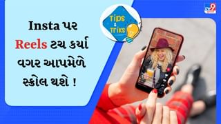 Instagram પર હવે ટચ કર્યા વગર પણ Reels કરી શકશો સ્ક્રોલ ! જાણી લો આ ગજબની ટ્રિક