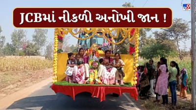 Dahod : હાથી, ઘોડા નહીં...JCBમાં સવાર થઇ પરણવા નીકળ્યો વરરાજા ! સોશિયલ મીડિયા પર Video થયો વાયરલ