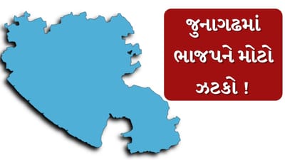 જૂનાગઢ મનપાની ચૂંટણીમાં BJPને ઝટકો, અપક્ષ ઉમેદવાર સામે ભાજપના દિગ્ગજ નેતાના પુત્રની કારમી હાર,જુઓ Video જૂનાગઢ મનપાની ચૂંટણીમાં BJPને ઝટકો, અપક્ષ ઉમેદવાર સામે ભાજપના દિગ્ગજ નેતાના પુત્રની કારમી હાર,જુઓ Video