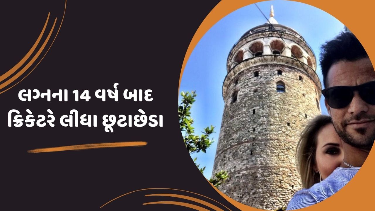 આ વચ્ચે સાઉથ આફ્રિકાના પૂર્વ ખેલાડીએ છૂટાછેડા લીધા છે. પૂર્વ ખેલાડી જેપી ડુમિનીએ પોતાની પત્ની સાથે છૂટાછેડા લઈ લીધા છે.આની જાણકારી તેમણે ચાહકો સાથે સોશિયલ મીડિયા પર શેર કરી છે. આ સાથે પ્રાઈવેસીની પણ માંગ કરી છે.