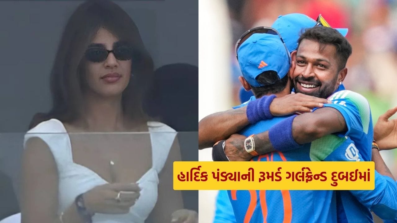 ભારત અને પાકિસ્તાન વચ્ચે ચાલી રહેલી ચેમ્પિયન્સ ટ્રોફી મેચ જોવા માટે ઘણી સેલિબ્રિટીઓ દુબઈ પહોંચી ગઈ છે. આ હાઈ વોલ્ટેજ મેચમાં, હાર્દિક પંડ્યાની રૂમર્ડ ગર્લફ્રેન્ડ જાસ્મીન વાલિયા પણ સ્ટેડિયમમાં બેસીને મેચનો આનંદ માણતી જોવા મળી હતી. બ્રિટિશ ગાયિકા જાસ્મીનનો ફોટો ઇન્ટરનેટ પર ઝડપથી વાયરલ થઈ રહ્યો છે. વાલિયાને સ્ટેડિયમમાં જોઈને હાર્દિક પંડ્યા સાથેના તેના અફેરના સમાચારોને માન્યતા મળી છે. પંડ્યાએ આ મેચમાં ભારતને પહેલી વિકેટ અપાવી હતી. ટીમ ઈન્ડિયાના સ્ટ્રાઈક બોલરો મોહમ્મદ શમી અને હર્ષિત રાણા શરૂઆતની ઓવરોમાં ફ્લોપ રહ્યા, જ્યારે હાર્દિકે 9મી ઓવરમાં બાબર આઝમને આઉટ કરીને ભારત માટે મોટી વિકેટ મેળવી.