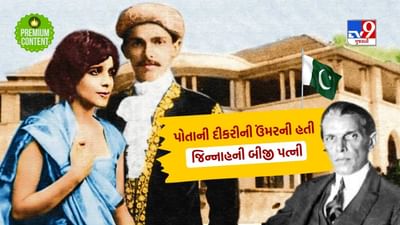 Jinnah Love Story: અખંડ ભારતના ટૂકડાનું સપનું સેવનાર જિન્નાહે તેનાથી 24 વર્ષ નાની અને પોતાના જ જિગરી મિત્રની દીકરી સાથે કર્યા હતા લગ્ન