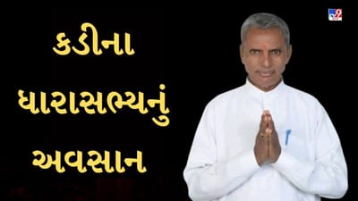 Mehsana : કડીના ધારાસભ્ય કરશન સોલંકીનું અવસાન, 108ના હુલામણા નામથી જાણીતા હતા ધારાસભ્ય, જુઓ Video