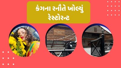 જે સ્થળે ગુજરાતીઓ ફરવા વધુ જાય છે, તે સ્થળે કંગના રનૌતે કાફે ખોલ્યું, જુઓ વીડિયો