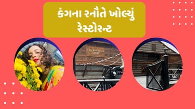 જે સ્થળે ગુજરાતીઓ ફરવા વધુ જાય છે, તે સ્થળે કંગના રનૌતે કાફે ખોલ્યું, જુઓ વીડિયો