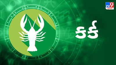 3 February 2025 કર્ક રાશિફળ : આ રાશિના જાતકોનો આજનો દિવસ લાભ અને પ્રગતિથી ભર્યો રહેશે