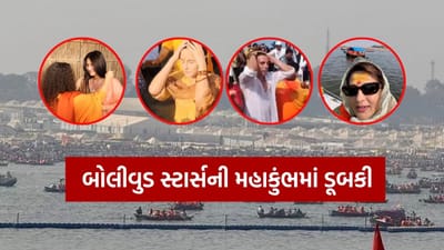 Maha Kumbh 2025 Video : કેટરીના કૈફ, અક્ષય કુમાર અને સોનાલી બેન્દ્રેએ પવિત્ર સંગમમાં લગાવી ડૂબકી