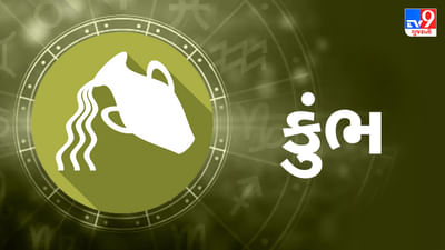 3 February 2025 કુંભ રાશિફળ : આ રાશિના જાતકોની આજે આર્થિક સ્થિતિ મજબૂત થશે