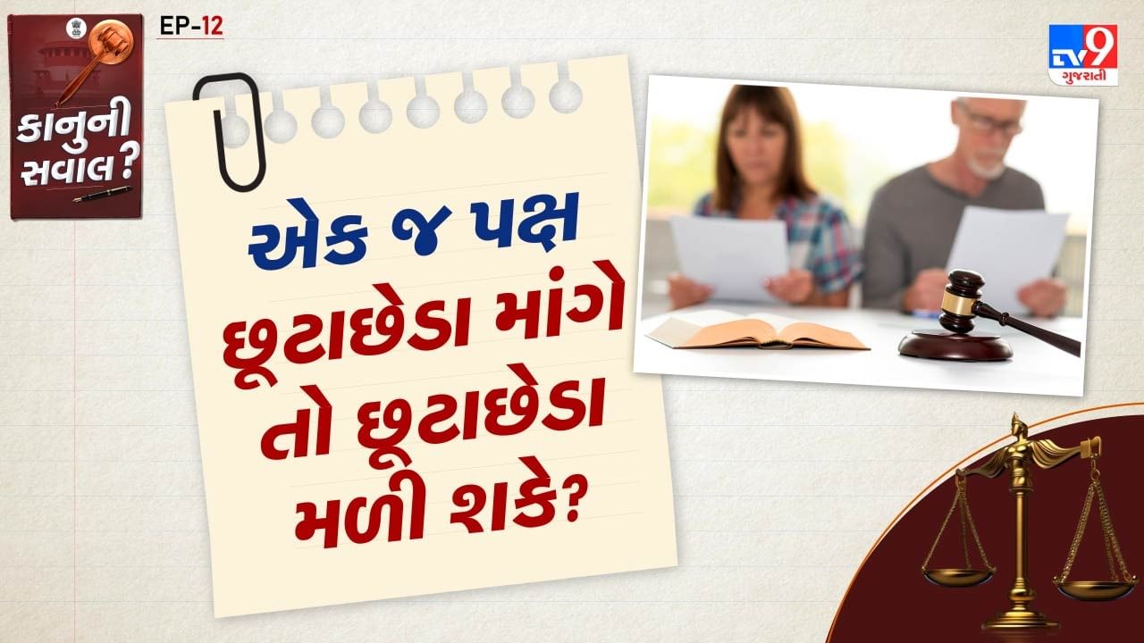 પરસ્પર સંમતિથી છૂટાછેડામાં પતિ અને પત્ની બંન્નેની સંમતિ જરુરી હોય છે. તેની શરતો વિશે વાત કરીએ તો બંન્ને અંદાજે 1 વર્ષથી અલગ રહેતા હોવા જોઈએ.