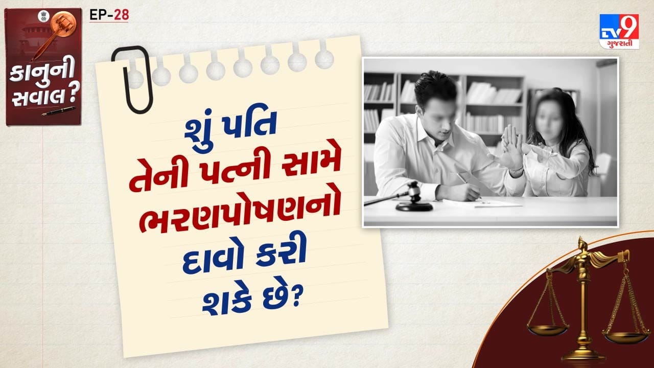 જ્યારે પતિ-પત્ની વચ્ચેના વૈવાહિક વિવાદમાં ભરણપોષણની વાત આવે છે, ત્યારે મોટાભાગે ભરણપોષણ મેળવવાના અધિકારનો હુકમ પત્નીની તરફેણમાં જાય છે, પરંતુ કાયદા મુજબ બંનેને એકબીજા પાસેથી ભરણપોષણ માંગવાનો અને મેળવવાનો અધિકાર છે.