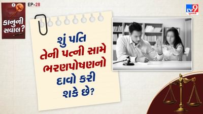 જ્યારે પતિ-પત્ની વચ્ચેના વૈવાહિક વિવાદમાં ભરણપોષણની વાત આવે છે, ત્યારે મોટાભાગે ભરણપોષણ મેળવવાના અધિકારનો હુકમ પત્નીની તરફેણમાં જાય છે, પરંતુ કાયદા મુજબ બંનેને એકબીજા પાસેથી ભરણપોષણ માંગવાનો અને મેળવવાનો અધિકાર છે.