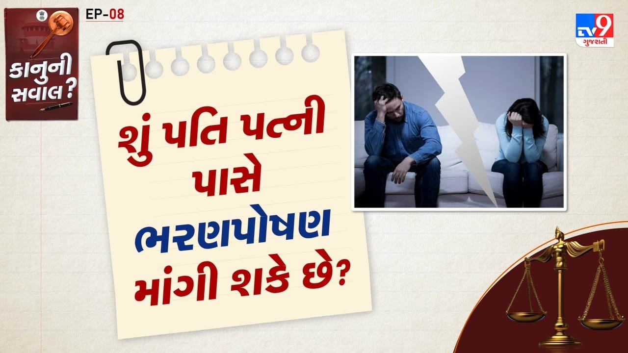 છૂટાછેડા બાદ પતિ કે પત્નીમાંથી કોઈ પણ પક્ષ સ્થાયી ભરણ પોષણ (Permanent Alimony)ની માંગ કરી શકે છે. ભરણપોષણનો નિર્ણય લેતી વખતે કોર્ટ બંને પક્ષોની આવક, સંપત્તિ અને લાઈફસ્ટાઈલને ધ્યાનમાં લે છે.