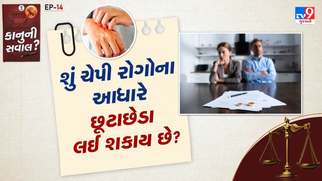 ભારતીય કાયદો સંક્રમિત રોગો (Communicable Diseases)ને છૂટાછેડા માટે માન્ય આધાર તરીકે માન્યતા આપે છે, ખાસ કરીને હિન્દુ લગ્ન અધિનિયમ 1955ની કલમ 13 (1)(v) હેઠળ. આ કલમ મુજબ, જો પતિ કે પત્ની કોઈપણ ગંભીર, ચેપી અને અસાધ્ય રોગથી પીડિત હોય, તો બીજો પક્ષ છૂટાછેડાની અરજી દાખલ કરી શકે છે.