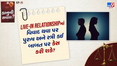 કયા મુદ્દાઓ પર કેસ દાખલ કરી શકાય છે? : (A - સ્ત્રી દ્વારા પુરુષ સામે કેસ દાખલ કરવાના આધારે 6 પોઈન્ટ આપવામાં આવ્યા છે.) પહેલાની કલમ - IPC 376 અને અત્યારની કલમ મુજબ BNS કલમ 69 - જો પુરુષ લગ્નનું ખોટું વચન આપીને લિવ-ઇન રિલેશનશિપમાં પ્રવેશ કરે છે અને પછી સ્ત્રીને તરછોડી દે છે તો તેને બળાત્કાર સમાન ગણી શકાય. આ ઘટના સાથે અહીં આપેલો કેસ જોડાયેલો છે: Pramod Suryabhan Pawar v. State of Maharashtra (2019) - કોર્ટે કહ્યું કે જો પુરુષનો શરૂઆતમાં લગ્ન કરવાનો કોઈ ઇરાદો ન હોય, તો તેને બળાત્કાર ગણવામાં આવશે.
