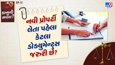 મિલકત ખરીદતા પહેલા કે રોકાણ કરતા પહેલા તેની સંપૂર્ણ તપાસ કરવી ખૂબ જ મહત્વપૂર્ણ છે. ઘણીવાર મિલકતની બાબતોમાં મોટાભાગના લોકો દલાલો અને બિલ્ડરો પર આધાર રાખે છે. પરંતુ આ વિશે જાણવું પણ પોતાના માટે મહત્વપૂર્ણ છે. ચાલો તમને જણાવીએ કે મિલકત ખરીદતા પહેલા કયા દસ્તાવેજો તપાસવા મહત્વપૂર્ણ છે.
