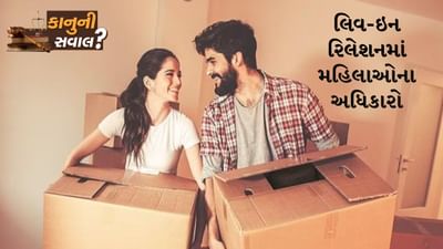 Live in Relationship : ભારતમાં લિવ-ઇન રિલેશનશિપ અંગે કોઈ સ્પષ્ટ કાયદો નથી પરંતુ સુપ્રીમ કોર્ટ અને હાઇકોર્ટે તેને બંધારણીય રક્ષણ આપ્યું છે અને ઘણા ઐતિહાસિક નિર્ણયો આપ્યા છે. આ નિર્ણયોના આધારે લિવ-ઇન રિલેશનશિપમાં રહેતી મહિલાઓને કેટલાક કાનૂની અધિકારો મળ્યા છે.
