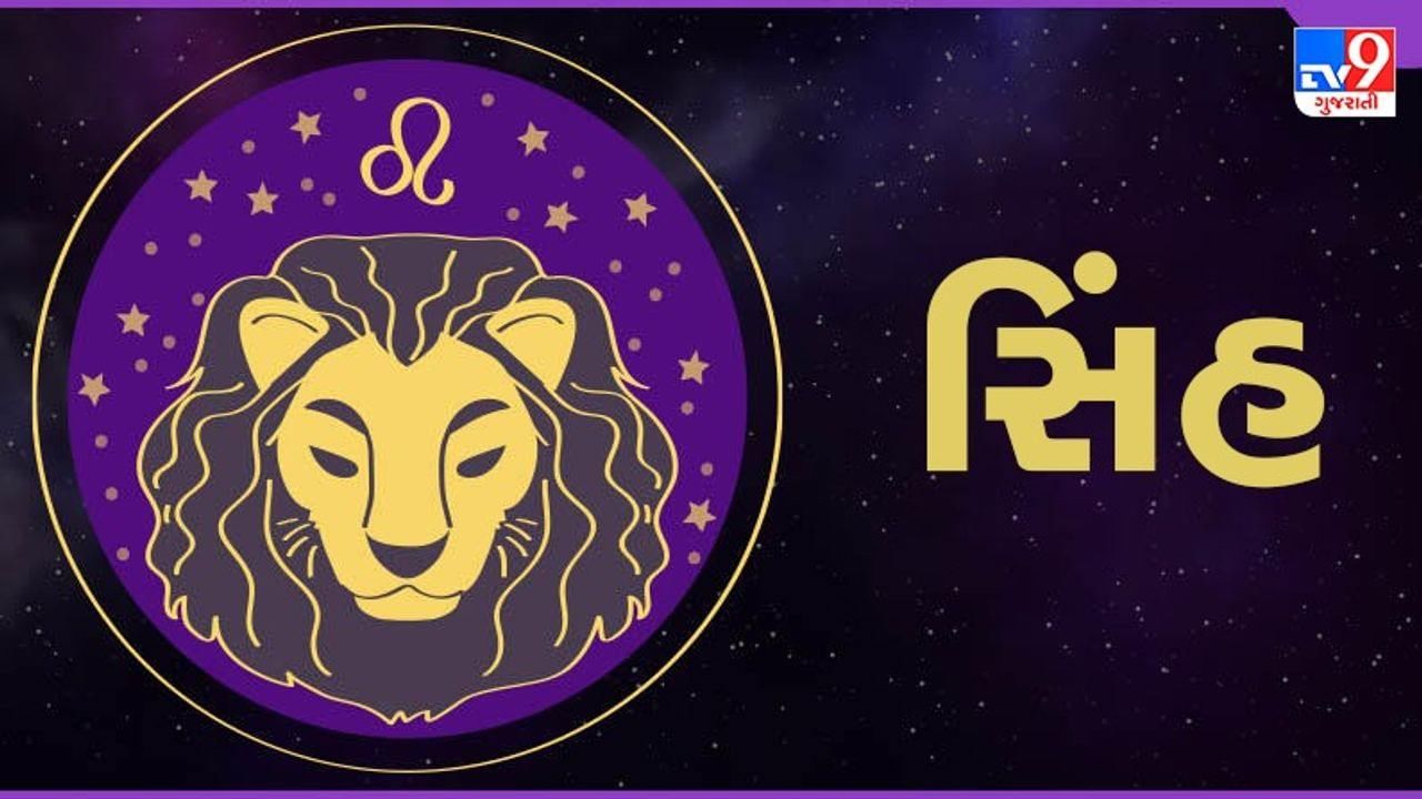 સિંહ રાશિ (મ ,ટ) આજનું રાશિફળ:આર્થિક સ્થિતિમાં સુધારો થશે,ગેસ,એસિડિટી જેવી સમસ્યા આવશે