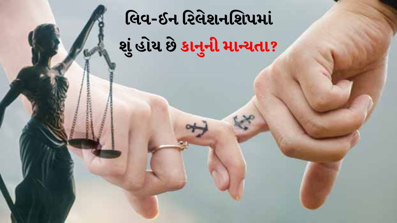Live in relationship : લિવ-ઇન રિલેશનશિપ એ બે અપરિણીત લોકો વચ્ચેનો સંબંધ છે. આમાં બંને લોકો સાથે રહે છે અને લગ્નની જેમ એકબીજા સાથે જોડાયેલા છે. લિવ-ઇન રિલેશનશિપને સામાન્ય રીતે લગ્ન વિના સાથે રહેવા તરીકે ઓળખવામાં આવે છે.