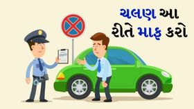 ટ્રાફિક ચલણ રદ કરાવો લોક અદાલતમાં, આ રહ્યા સ્ટેપ્સ ટ્રાફિક ચલણ રદ કરાવો લોક અદાલતમાં, આ રહ્યા સ્ટેપ્સ