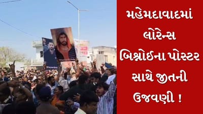 Kheda : મહેમદાવાદમાં લોરેન્સ બિશ્નોઈના પોસ્ટર સાથે કાર્યકરોએ કરી ઉજવણી, 2 લોકોની અટકાયત, જુઓ Video