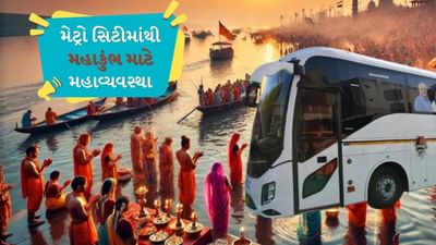 ગુજરાતીઓને મહાકુંભ જવુ બન્યુ સરળ ! હવે સુરત, વડોદરા અને રાજકોટથી પણ મહાકુંભ માટે વોલ્વો બસ દોડશે, જાણો કેટલાનું છે પેકેજ