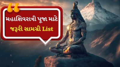 Mahashivratri Puja: મહાશિવરાત્રી એ હિન્દુ ધર્મનો એક મહત્વપૂર્ણ તહેવાર છે. જે દર વર્ષે ફાગણ મહિનાના કૃષ્ણ પક્ષની ચતુર્દશી તિથિએ ઉજવવામાં આવે છે. ધાર્મિક માન્યતા છે કે આ દિવસે ભગવાન શિવ અને માતા પાર્વતીના લગ્ન થયા હતા. એવું પણ કહેવાય છે કે આ દિવસે પ્રથમ જ્યોતિર્લિંગ પ્રગટ થયું હતું. આ વર્ષે મહાશિવરાત્રીનો દિવસ બુધવાર 26 ફેબ્રુઆરી 2025 ના રોજ છે.