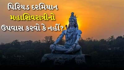 Mahashivratri 2025: મહાશિવરાત્રીને સનાતન ધર્મના સૌથી મોટા તહેવારોમાંનો એક માનવામાં આવે છે. જે દર વર્ષે ફાગણ મહિનામાં આવે છે. આ વર્ષે આ તહેવાર 26 ફેબ્રુઆરીના રોજ ઉજવવામાં આવશે. આ દિવસે ઘણા ભક્તો ઉપવાસ રાખે છે. પરંતુ સ્ત્રીઓને ઘણીવાર આ પ્રશ્ન થાય છે કે જો ઉપવાસ દરમિયાન પિરિયડ આવે તો આવી સ્થિતિમાં તેમણે શું કરવું જોઈએ. શું પિરિયડ દરમિયાન પણ આ ઉપવાસ રાખી શકાય? ચાલો તમને આ વિશે વિગતવાર જણાવીએ.