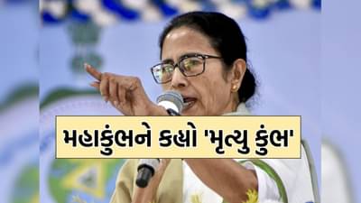 યોગી સરકારનો વિરોધ કરવામાં દીદી ભૂલ્યા ભાન, મહાકુંભને મમતાએ ગણાવ્યો મૃત્યુ કુંભ