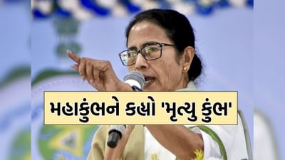 યોગી સરકારનો વિરોધ કરવામાં દીદી ભૂલ્યા ભાન, મહાકુંભને મમતાએ ગણાવ્યો 'મૃત્યુ કુંભ'