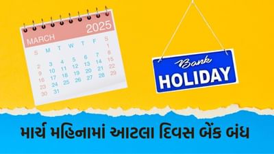 માર્ચ મહિનાની 14 દિવસની રજામાં, તહેવારોને કારણે બેંકો 5 રવિવાર, 2 શનિવાર અને 7 દિવસ બંધ રહેશે.