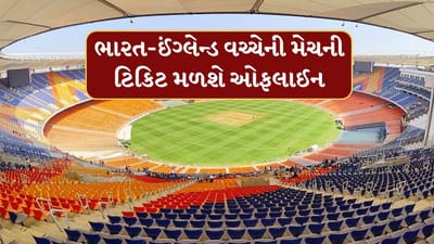 Ahmedabad : નરેન્દ્ર મોદી સ્ટેડિયમમાં રમાનાર ભારત-ઈંગ્લેન્ડ મેચની ટિકિટ મળશે ઓફલાઈન, જાણો સંપૂર્ણ માહિતી