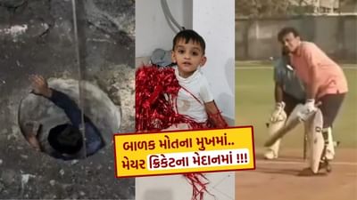 NDRF, ફાયર, મનપાની ટીમ, તમામ ગટરમાં પડેલા બાળકને બહાર કાઢવામાં વ્યસ્ત, પણ સુરતના મેયર ક્રિકેટ મેદાનમાં મસ્ત !