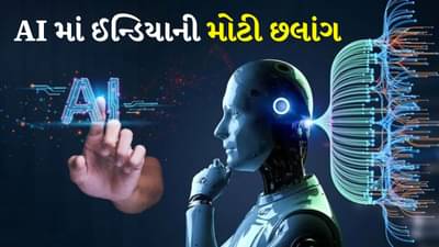 ભારતનો AI યુગ, AI માં ઈન્ડિયાની મોટી છલાંગ, મોદી સરકારની નીતિઓ ભવિષ્યને બદલી રહી છે