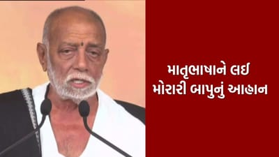 વિશ્વ માતૃભાષા દિવસ: મોરારી બાપુનો ગુજરાતી ભાષા જતન માટે આહવાન, જુઓ Video વિશ્વ માતૃભાષા દિવસ: મોરારી બાપુનો ગુજરાતી ભાષા જતન માટે આહવાન, જુઓ Video